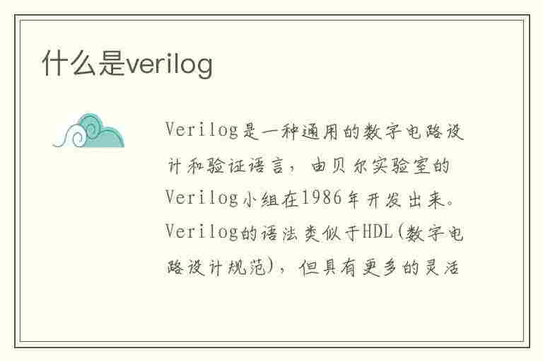 什么是verilog(什么是Verilog HDL?)